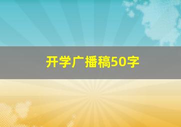 开学广播稿50字