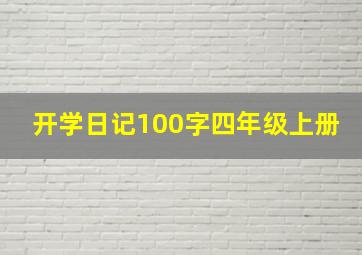 开学日记100字四年级上册