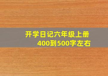 开学日记六年级上册400到500字左右