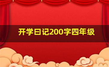 开学曰记200字四年级