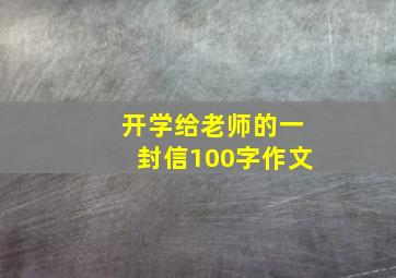 开学给老师的一封信100字作文