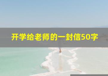 开学给老师的一封信50字