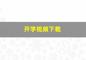 开学视频下载