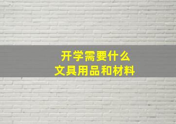 开学需要什么文具用品和材料