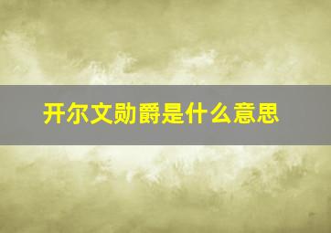 开尔文勋爵是什么意思