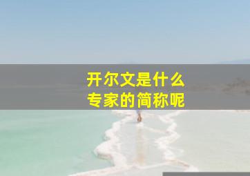 开尔文是什么专家的简称呢