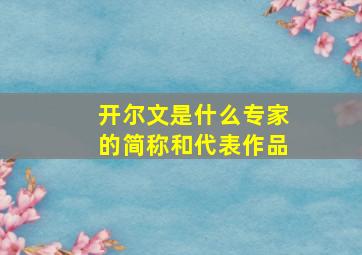 开尔文是什么专家的简称和代表作品