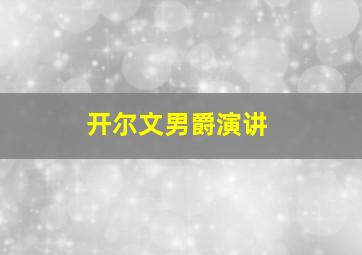 开尔文男爵演讲