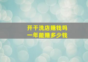 开干洗店赚钱吗一年能赚多少钱