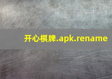 开心棋牌.apk.rename