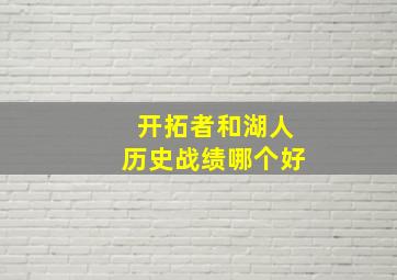 开拓者和湖人历史战绩哪个好