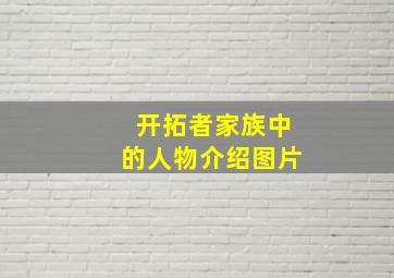 开拓者家族中的人物介绍图片