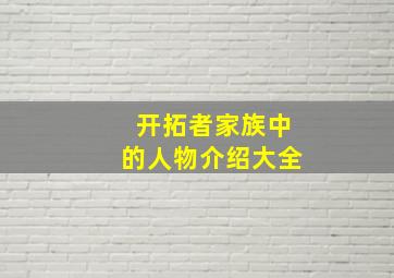 开拓者家族中的人物介绍大全