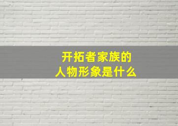 开拓者家族的人物形象是什么