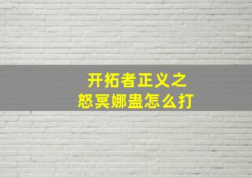 开拓者正义之怒冥娜蛊怎么打