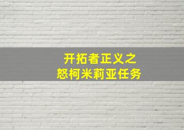 开拓者正义之怒柯米莉亚任务