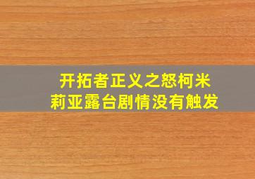 开拓者正义之怒柯米莉亚露台剧情没有触发