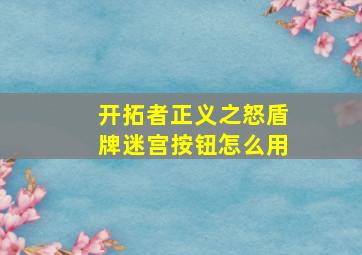 开拓者正义之怒盾牌迷宫按钮怎么用