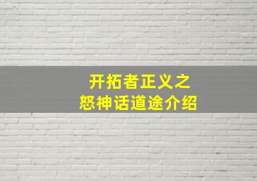 开拓者正义之怒神话道途介绍