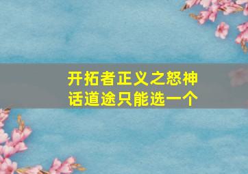 开拓者正义之怒神话道途只能选一个