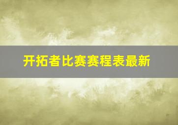 开拓者比赛赛程表最新