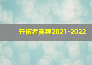 开拓者赛程2021-2022