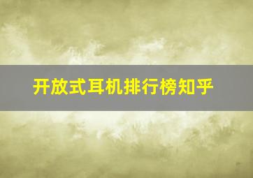 开放式耳机排行榜知乎