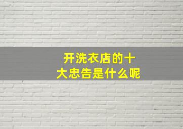 开洗衣店的十大忠告是什么呢