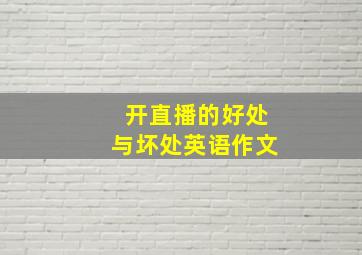 开直播的好处与坏处英语作文