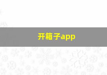 开箱子app