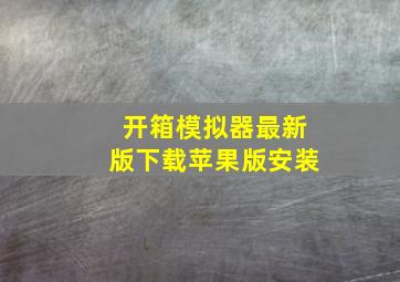 开箱模拟器最新版下载苹果版安装