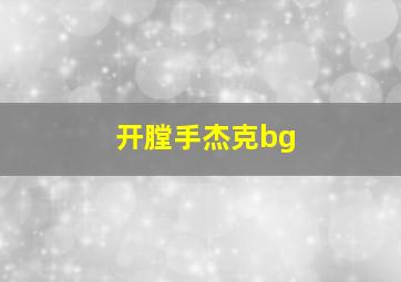 开膛手杰克bg