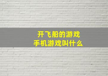 开飞船的游戏手机游戏叫什么