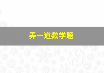 弄一道数学题