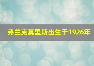 弗兰克莫里斯出生于1926年