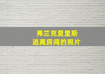 弗兰克莫里斯逃离房间的照片