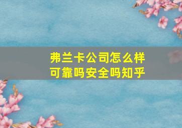 弗兰卡公司怎么样可靠吗安全吗知乎