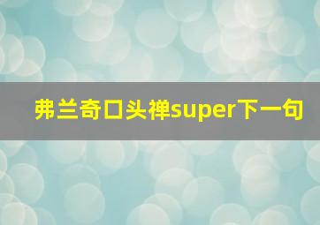 弗兰奇口头禅super下一句