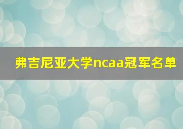 弗吉尼亚大学ncaa冠军名单