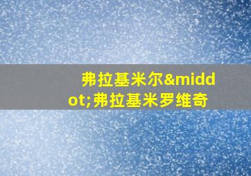 弗拉基米尔·弗拉基米罗维奇