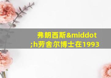 弗朗西斯·h劳舍尔博士在1993