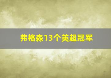 弗格森13个英超冠军