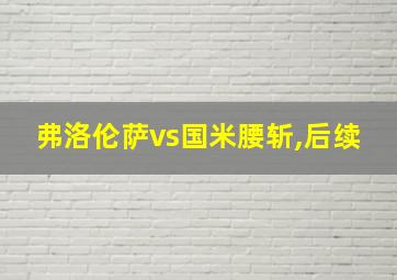 弗洛伦萨vs国米腰斩,后续