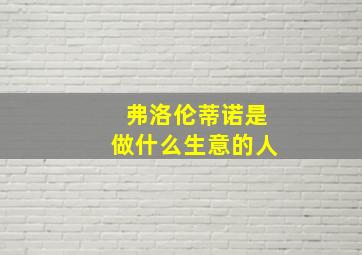 弗洛伦蒂诺是做什么生意的人