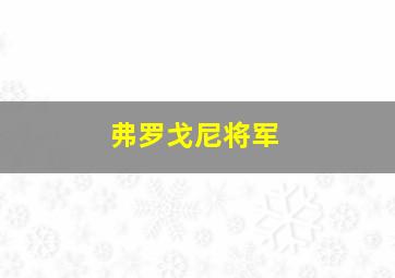 弗罗戈尼将军