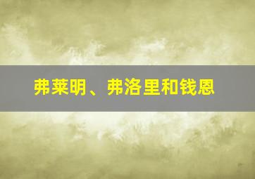 弗莱明、弗洛里和钱恩