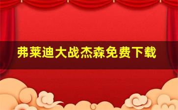 弗莱迪大战杰森免费下载