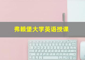 弗赖堡大学英语授课