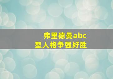 弗里德曼abc型人格争强好胜