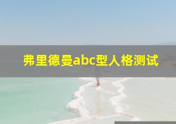 弗里德曼abc型人格测试